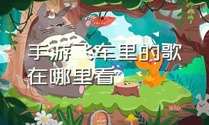 手游飞车里的歌在哪里看（飞车手游内音乐排行榜在哪里）