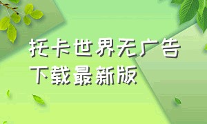 托卡世界无广告下载最新版