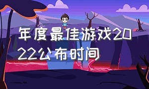 年度最佳游戏2022公布时间