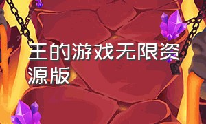 王的游戏无限资源版