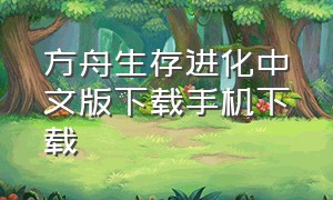 方舟生存进化中文版下载手机下载
