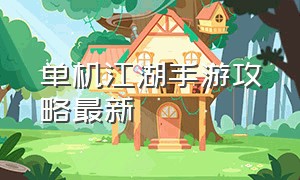 单机江湖手游攻略最新