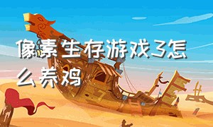 像素生存游戏3怎么养鸡