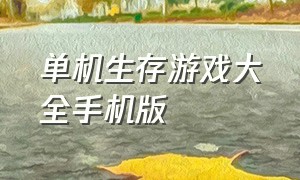 单机生存游戏大全手机版