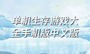 单机生存游戏大全手机版中文版