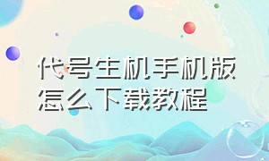 代号生机手机版怎么下载教程