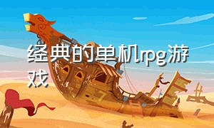 经典的单机rpg游戏（怀旧经典单机rpg游戏）