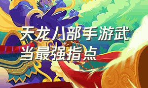 天龙八部手游武当最强指点