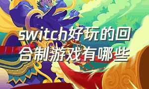 switch好玩的回合制游戏有哪些