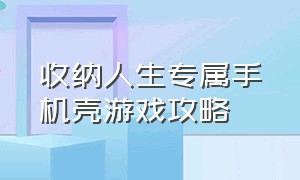 收纳人生专属手机壳游戏攻略