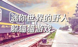 迷你世界的野人躲猫猫游戏（迷你世界躲猫猫完整版）