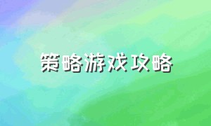 策略游戏攻略