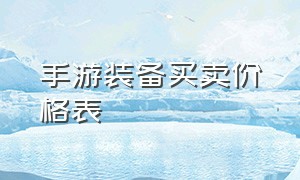 手游装备买卖价格表