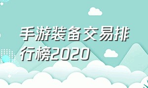 手游装备交易排行榜2020