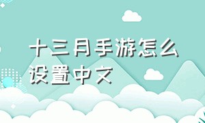 十三月手游怎么设置中文