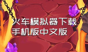 火车模拟器下载手机版中文版