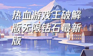 热血游戏王破解版无限钻石最新版