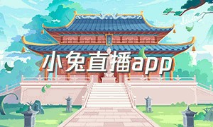 小兔直播app（小兔直播间app）