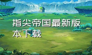 指尖帝国最新版本下载