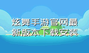 炫舞手游官网最新版本下载安装