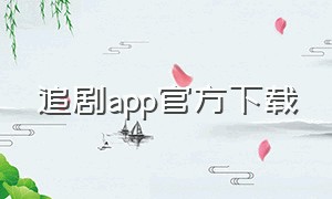 追剧app官方下载