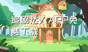 追剧达人app免费下载