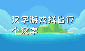 汉字游戏找出17个汉字