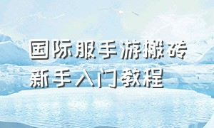 国际服手游搬砖新手入门教程