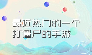 最近热门的一个打僵尸的手游