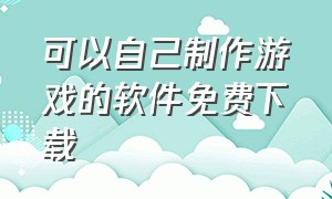 可以自己制作游戏的软件免费下载