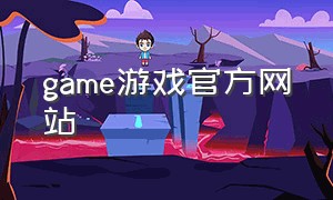 game游戏官方网站