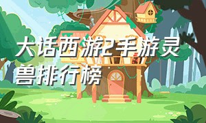 大话西游2手游灵兽排行榜