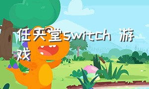 任天堂switch 游戏