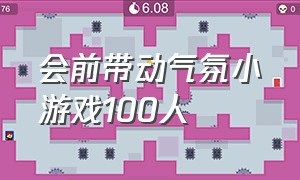 会前带动气氛小游戏100人