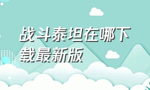 战斗泰坦在哪下载最新版