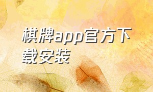 棋牌app官方下载安装