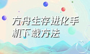 方舟生存进化手机下载方法