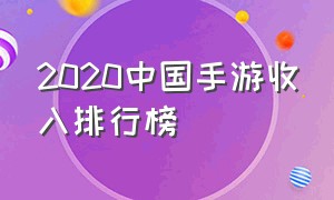 2020中国手游收入排行榜