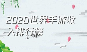 2020世界手游收入排行榜