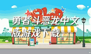 勇者斗恶龙中文版游戏下载
