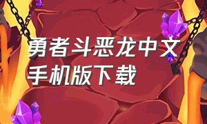 勇者斗恶龙中文手机版下载