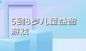 5到8岁儿童益智游戏