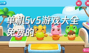 单机5v5游戏大全免费的