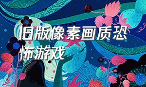 旧版像素画质恐怖游戏