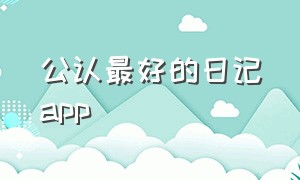 公认最好的日记app