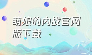 萌娘的内战官网版下载