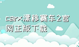 carx漂移赛车2官网正版下载