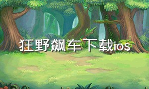 狂野飙车下载ios（狂野飙车四苹果下载）