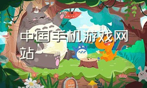中国手机游戏网站
