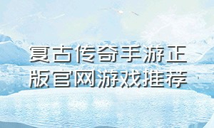 复古传奇手游正版官网游戏推荐